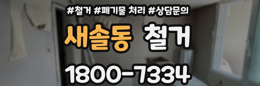 새솔동 철거