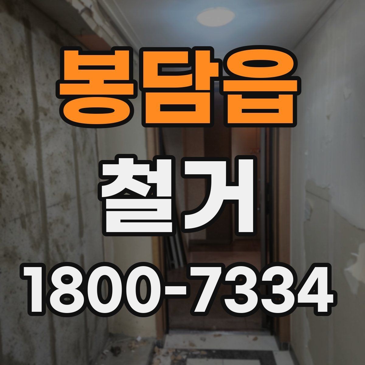 봉담읍 철거 전 실내 구조 파악이 중요한 이유