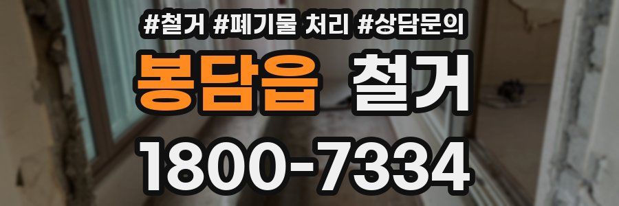 봉담읍 철거