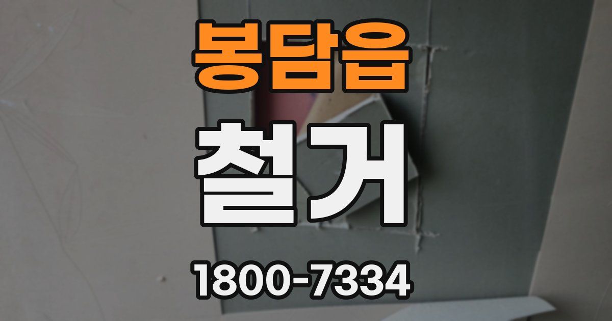 봉담읍 철거