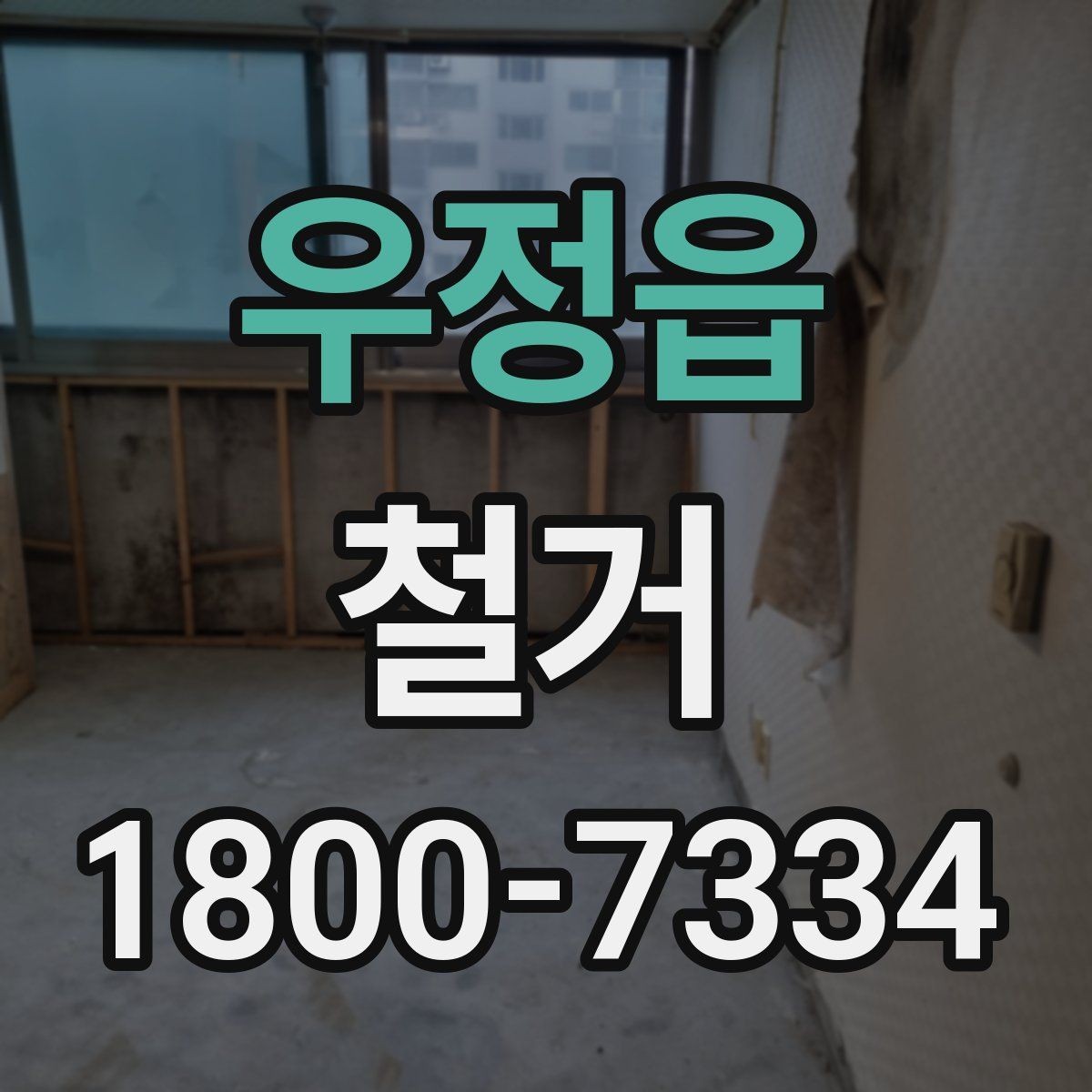 우정읍 철거 시 주거용과 상가의 차이점