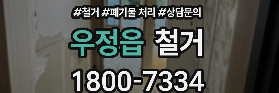 우정읍 철거