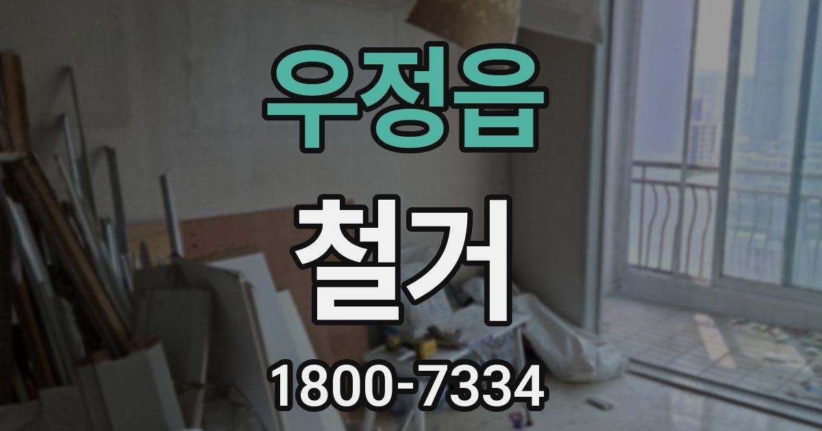 우정읍 철거