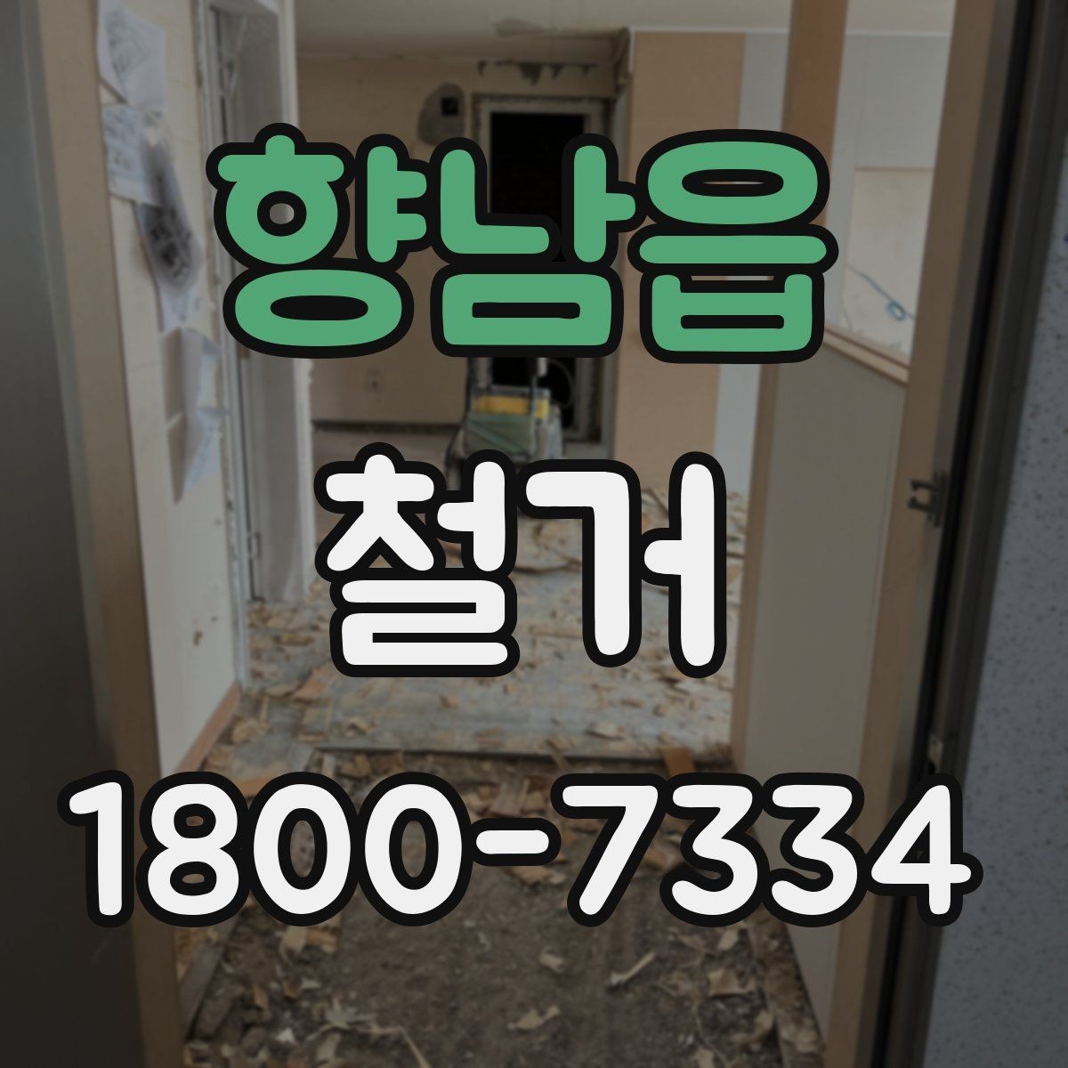 향남읍 철거 공사 전후 비교로 보는 변화