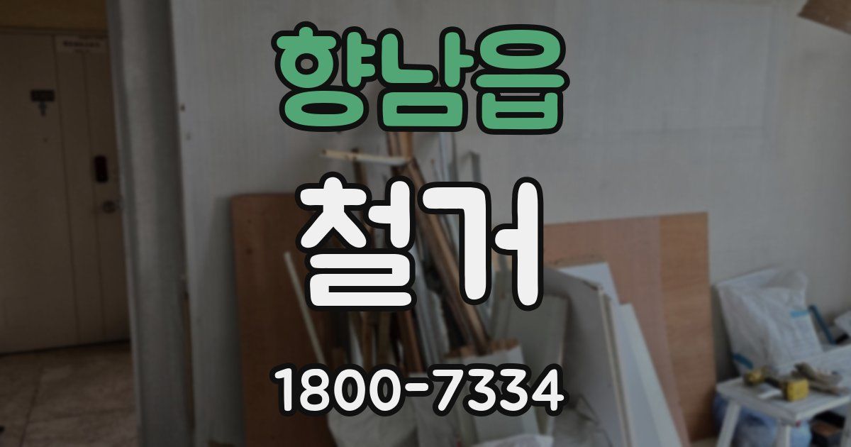 향남읍 철거