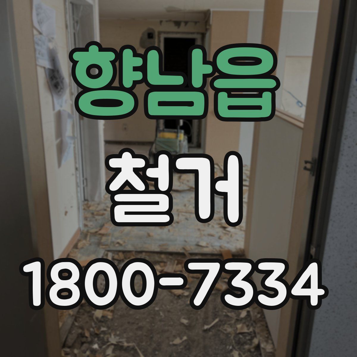 향남읍 철거