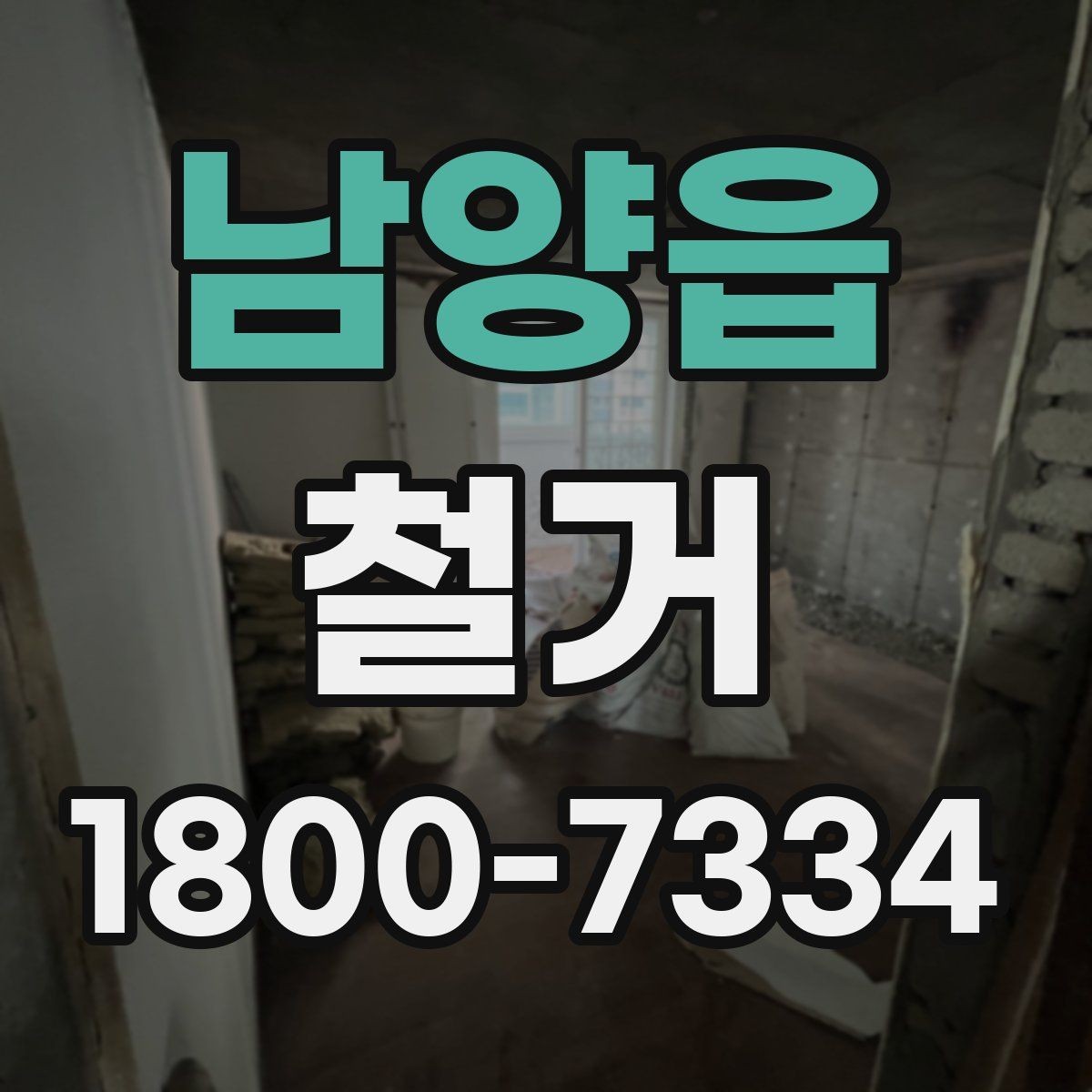 남양읍 철거 현장에 맞는 준비와 대응 방법