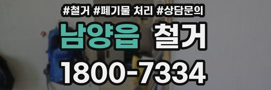 남양읍 철거