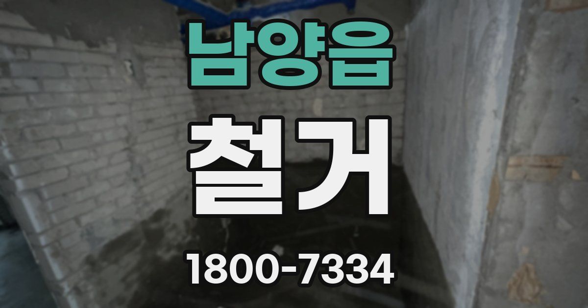 남양읍 철거
