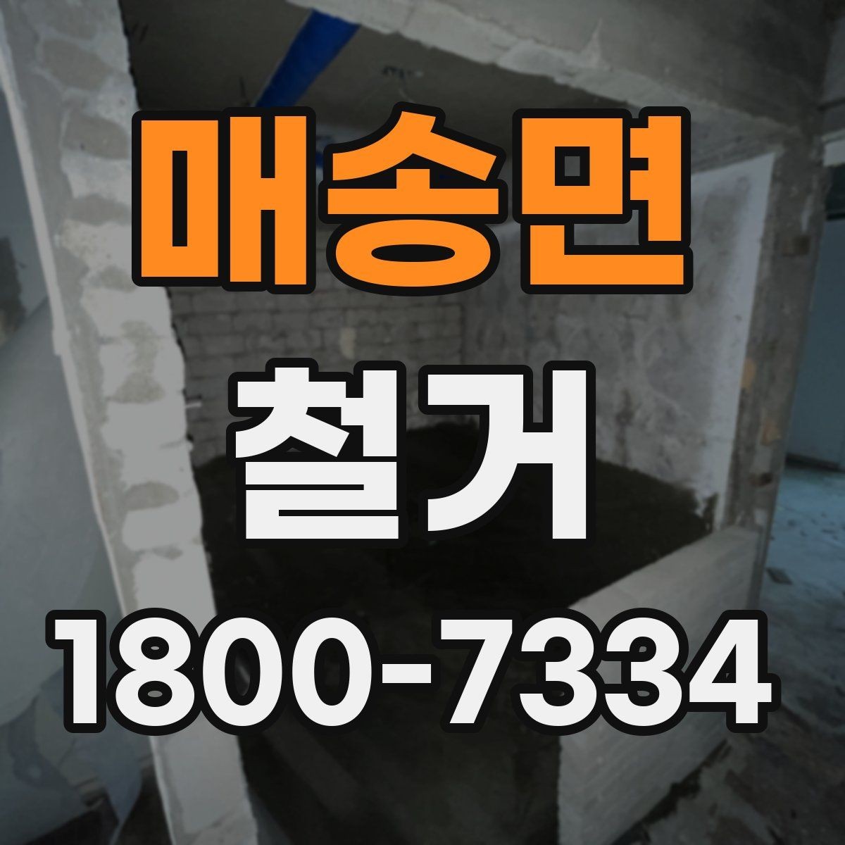 매송면 철거 작업 기간이 달라지는 상황