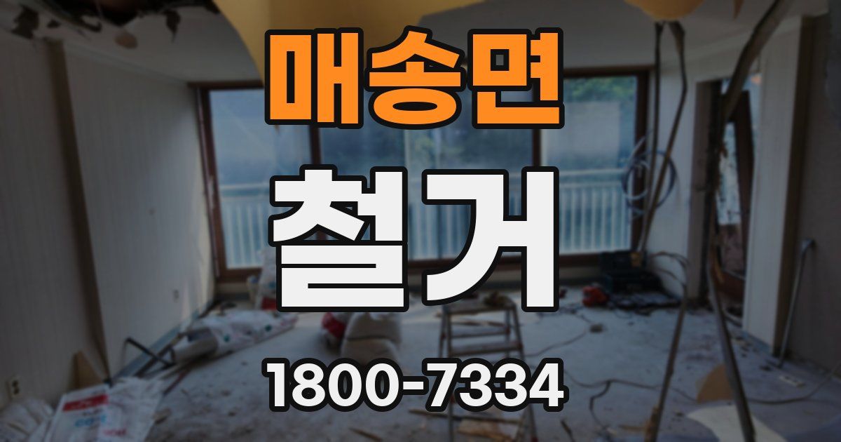 매송면 철거
