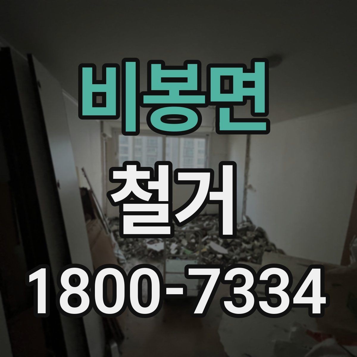 비봉면 철거 계획 세울 때 고려해야 할 변수
