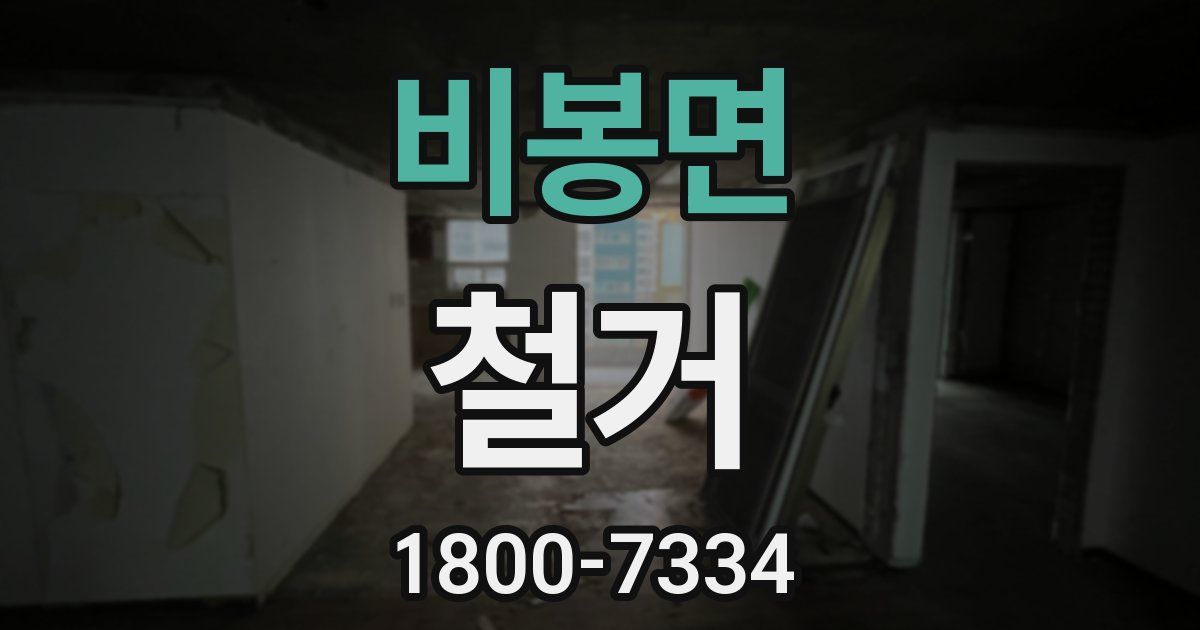 비봉면 철거