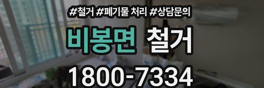 비봉면 철거