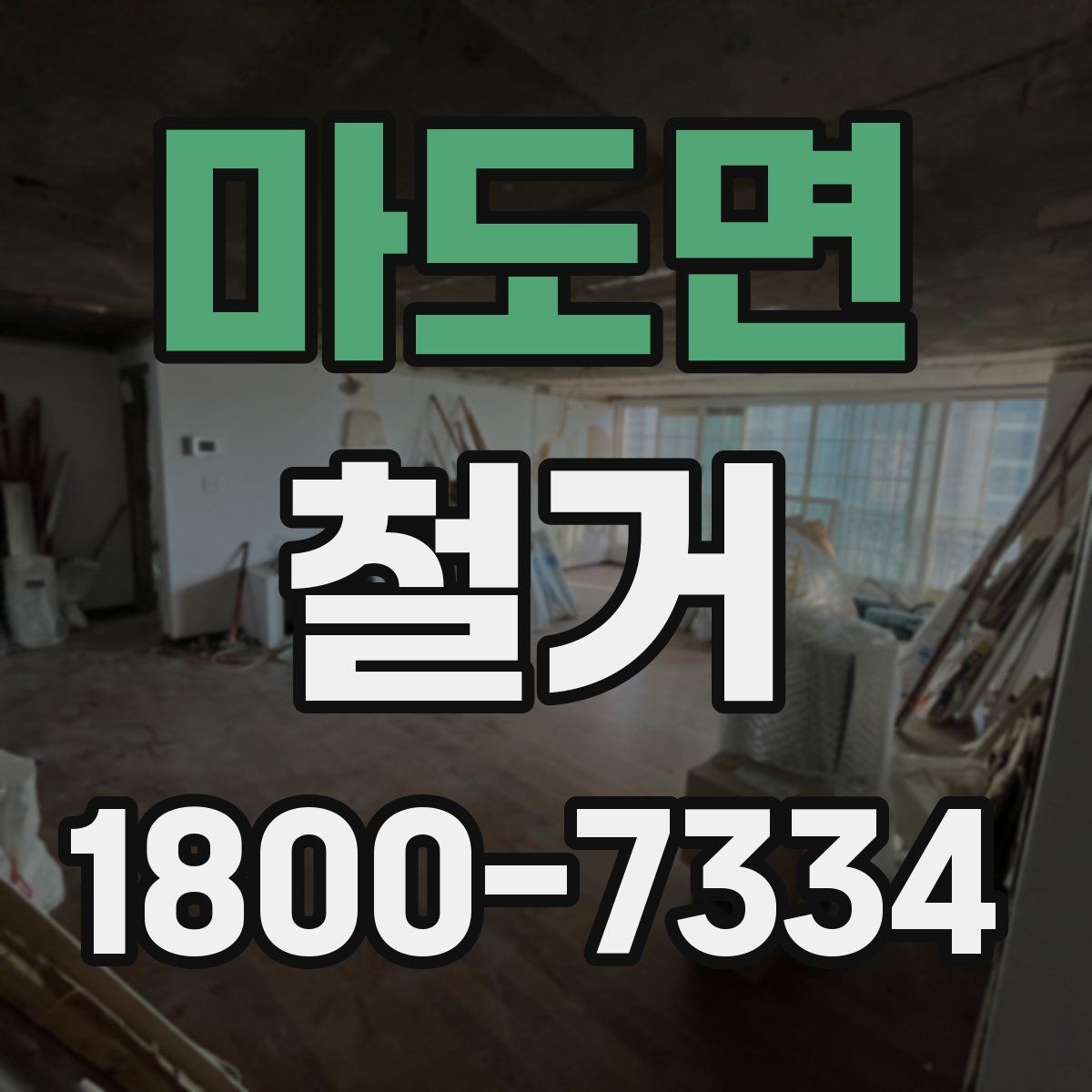 마도면 철거 공정별 소요 시간과 특징