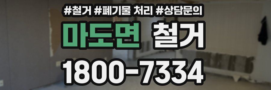 마도면 철거
