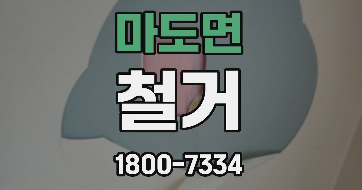마도면 철거