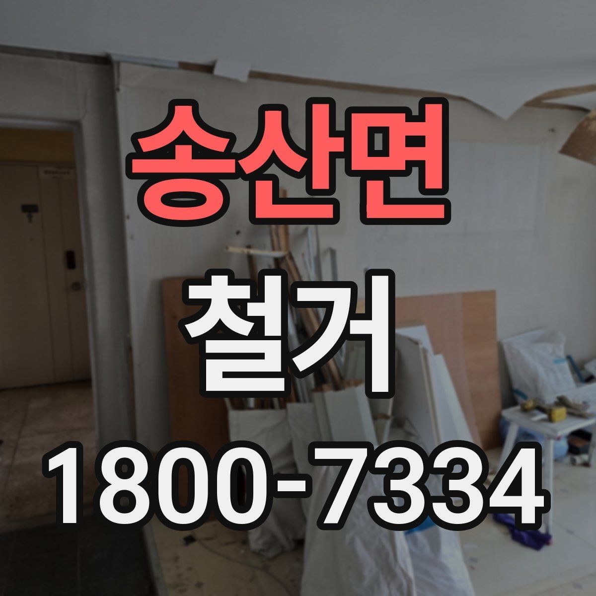 송산면 철거 후 원상복구 범위는 어디까지일까