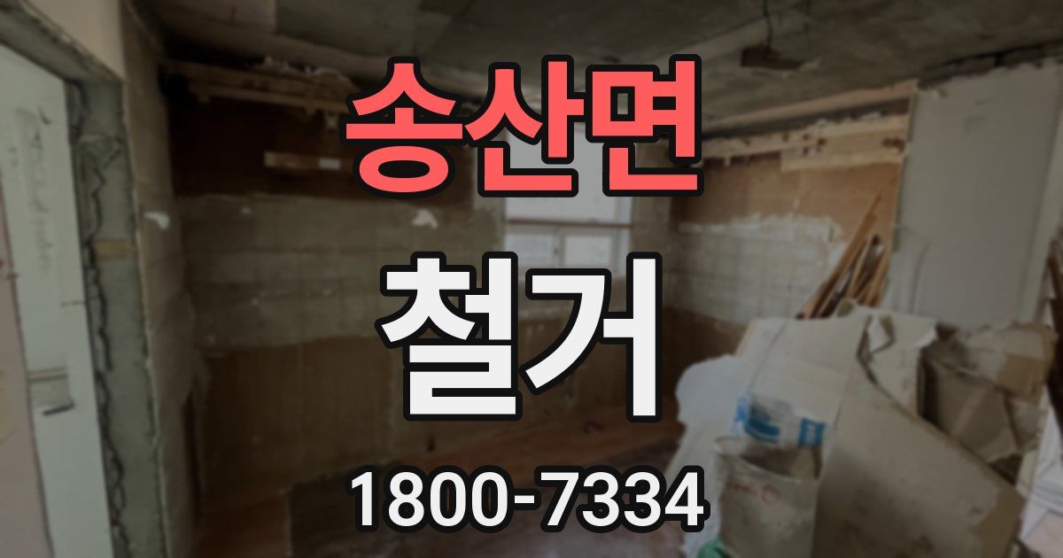 송산면 철거