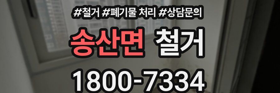 송산면 철거