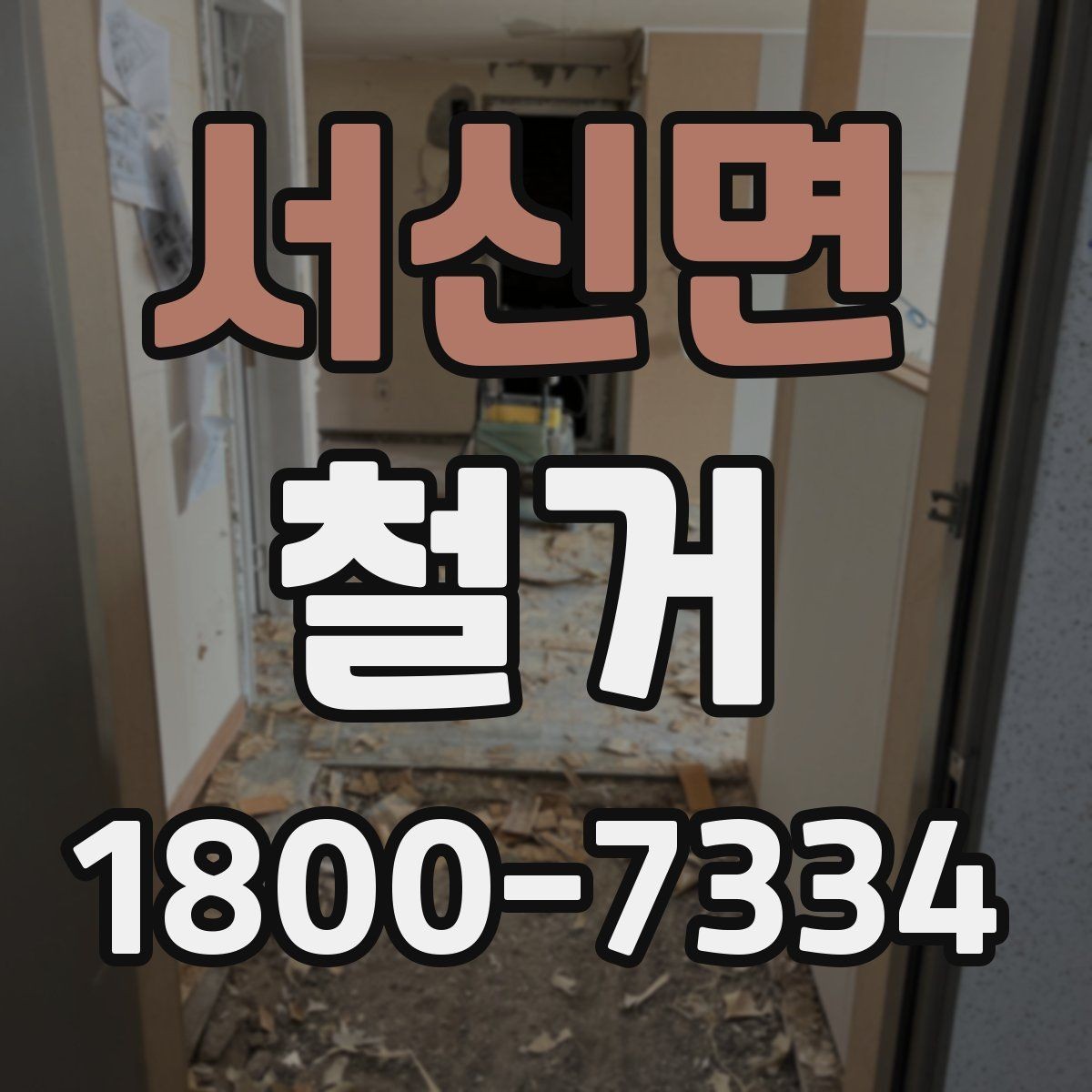서신면 철거 비용과 작업 범위를 함께 확인하기