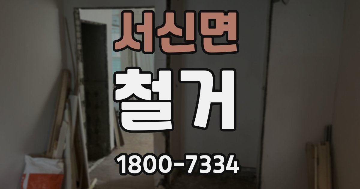서신면 철거