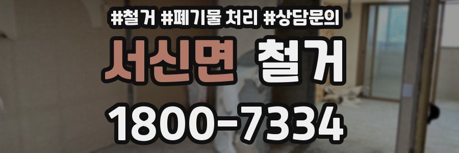 서신면 철거