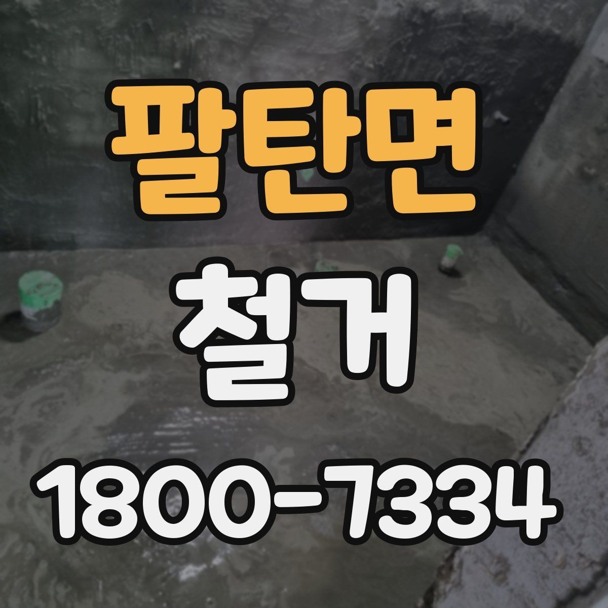 팔탄면 철거 견적이 높아질 수 있는 조건