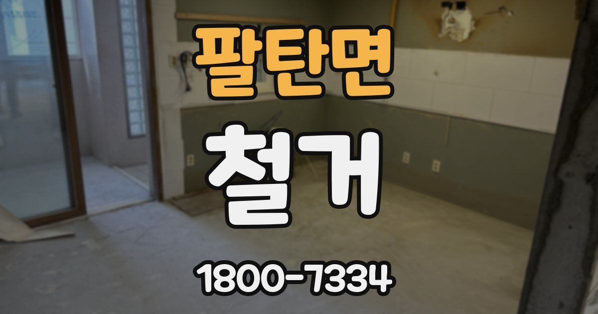 팔탄면 철거