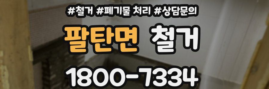팔탄면 철거