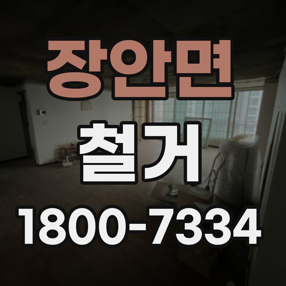장안면 철거 업체 상담 전에 준비할 질문