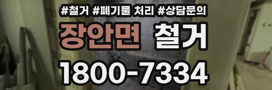 장안면 철거