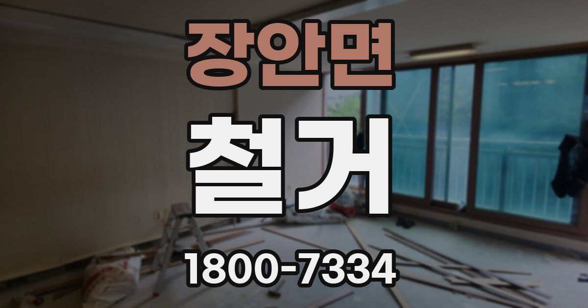 장안면 철거
