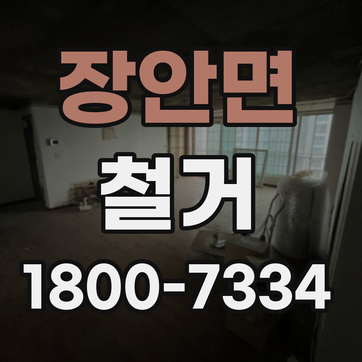 장안면 철거