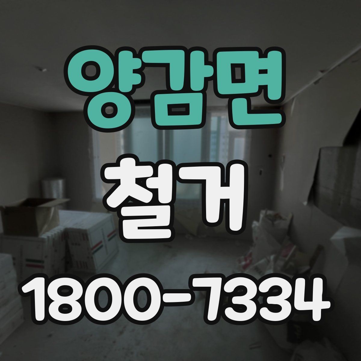양감면 철거 작업 전 현장 환경 살펴보기
