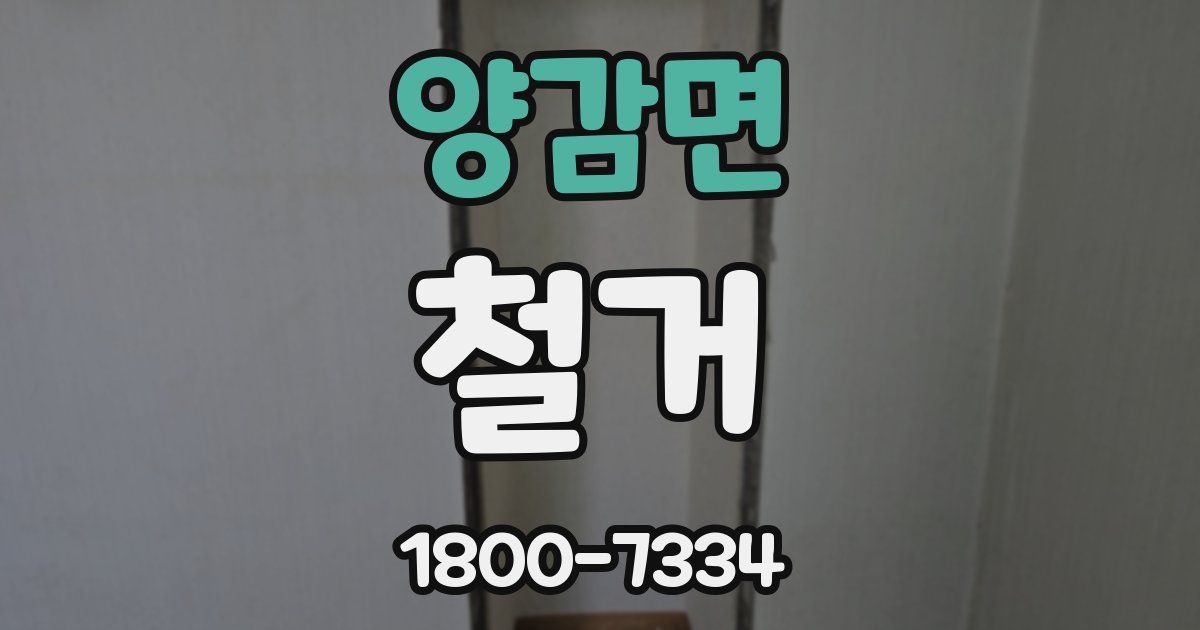 양감면 철거