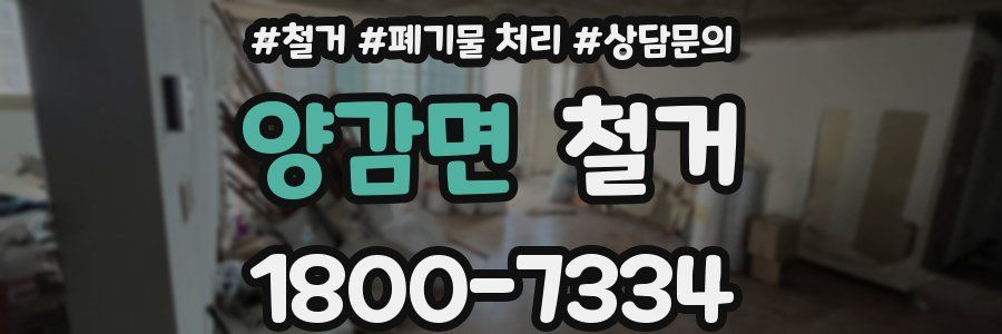 양감면 철거