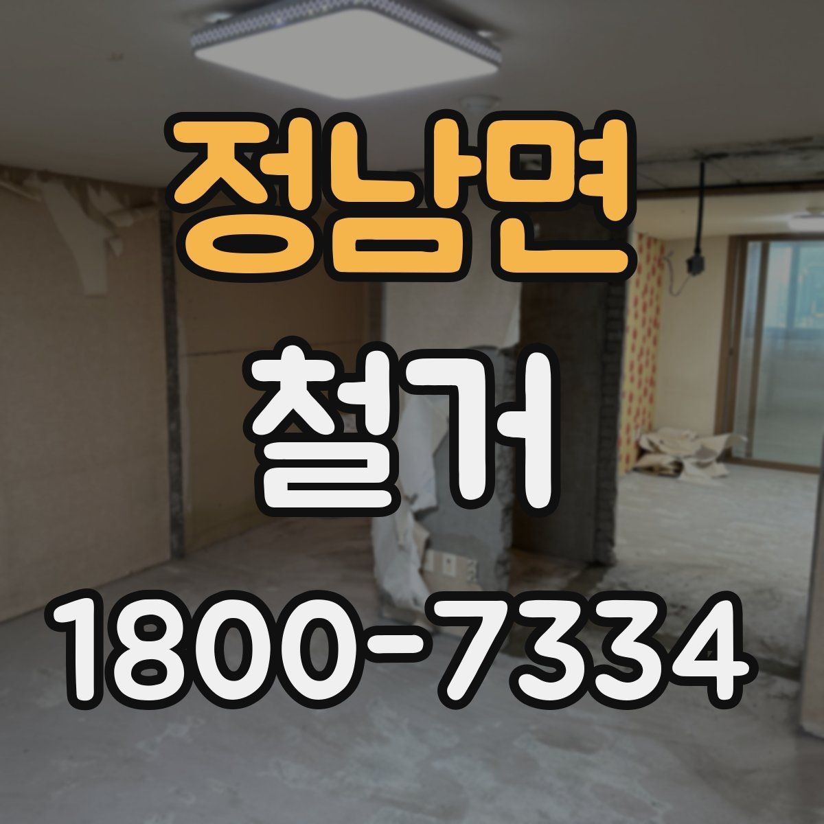 정남면 철거 후 정돈 상태를 확인하는 기준