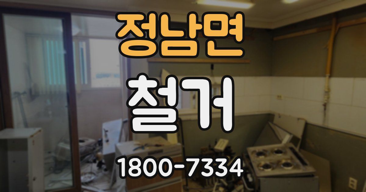 정남면 철거