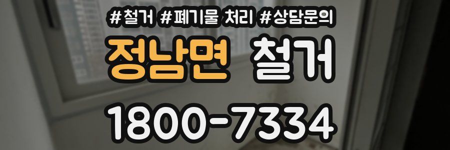 정남면 철거