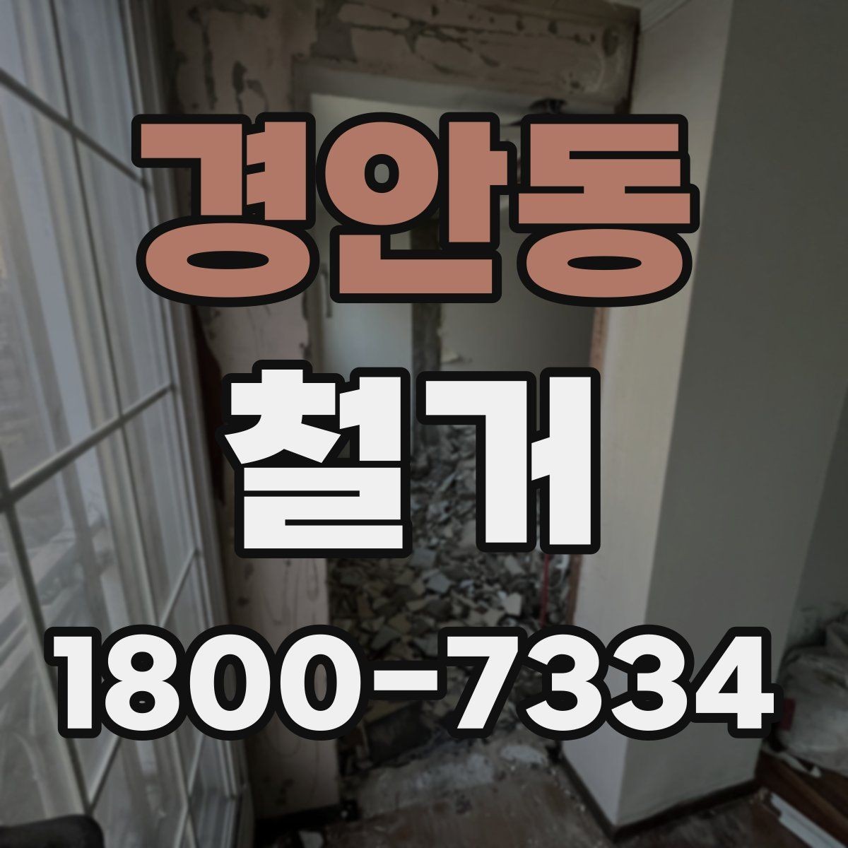 경안동 철거 결과를 깔끔하게 마무리하는 방법