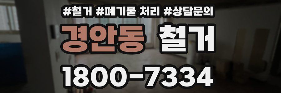 경안동 철거