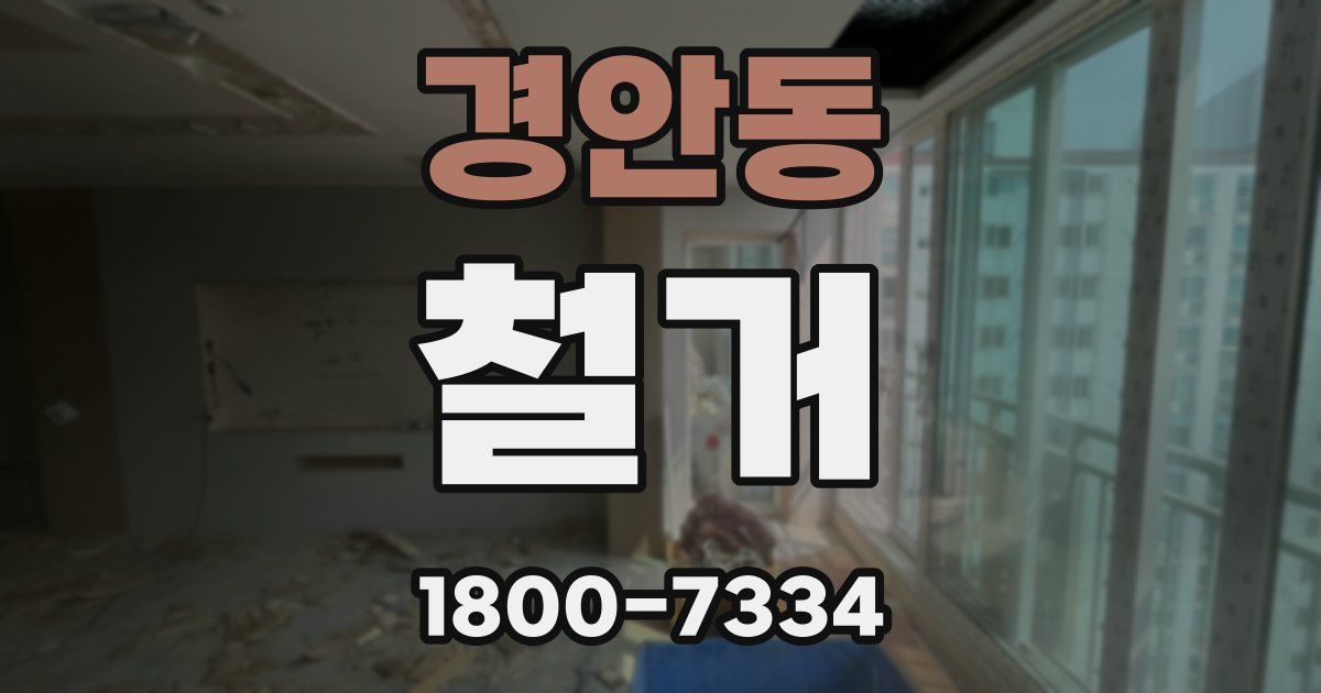 경안동 철거