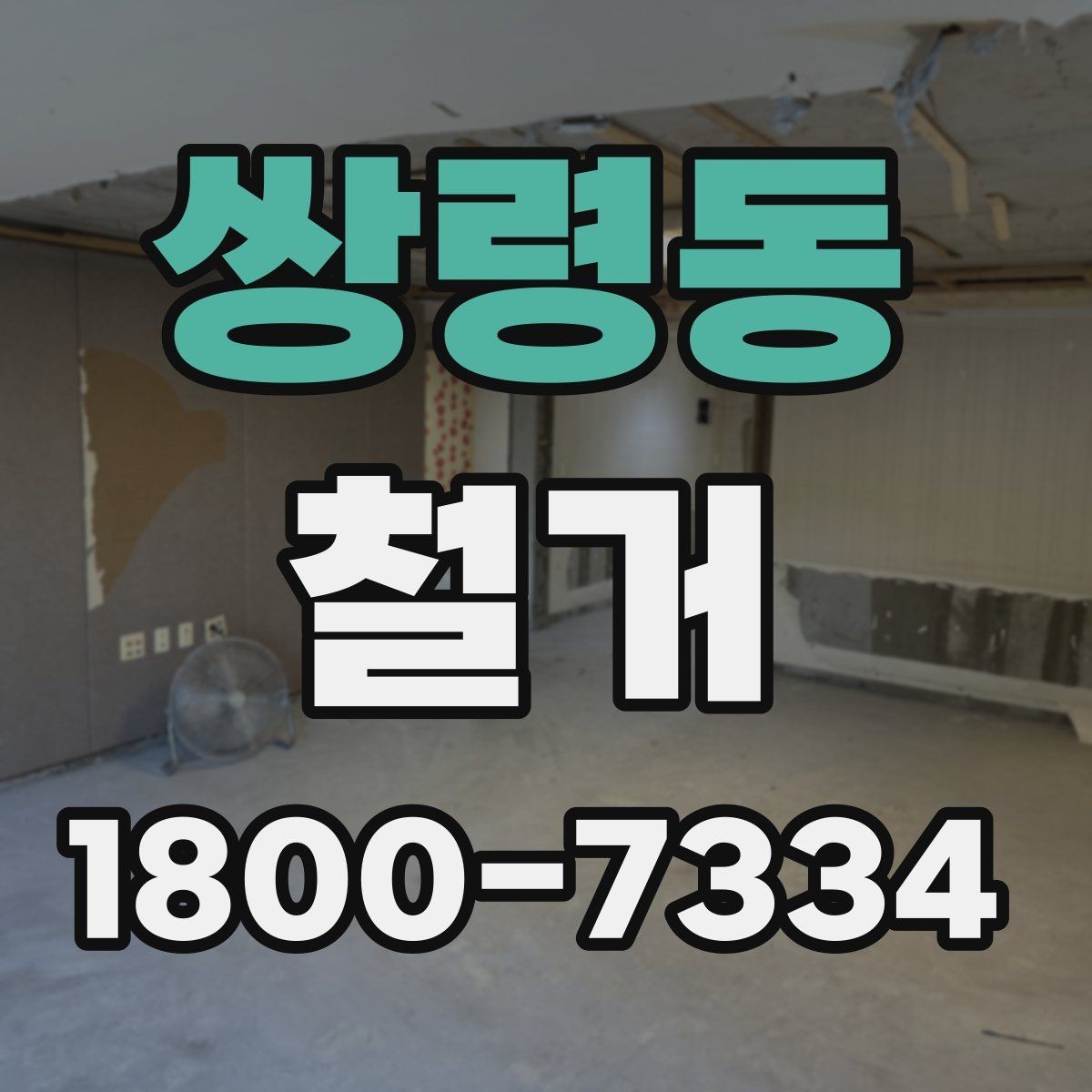 쌍령동 철거 결과를 깔끔하게 마무리하는 방법