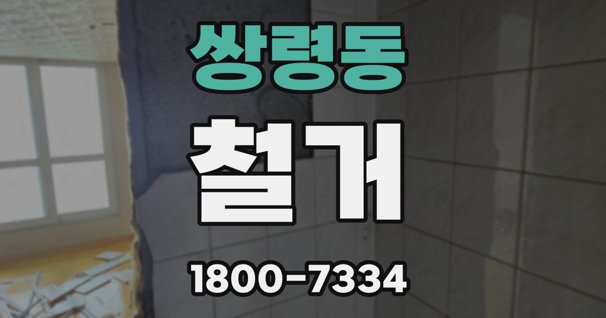 쌍령동 철거