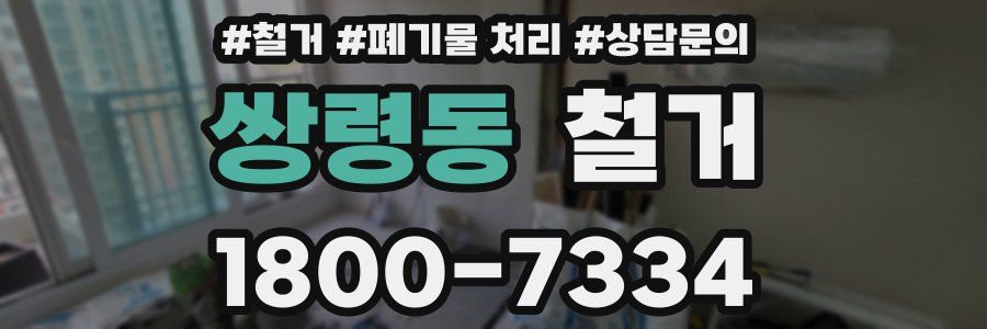 쌍령동 철거