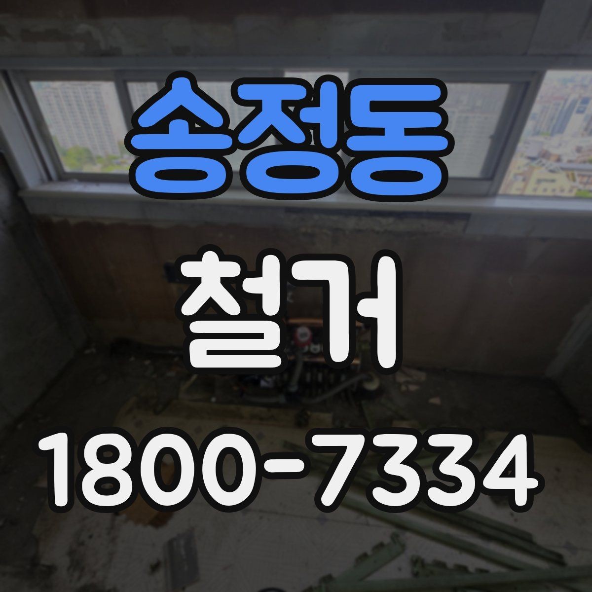 송정동 철거 상담 시 사진과 도면이 필요한 이유
