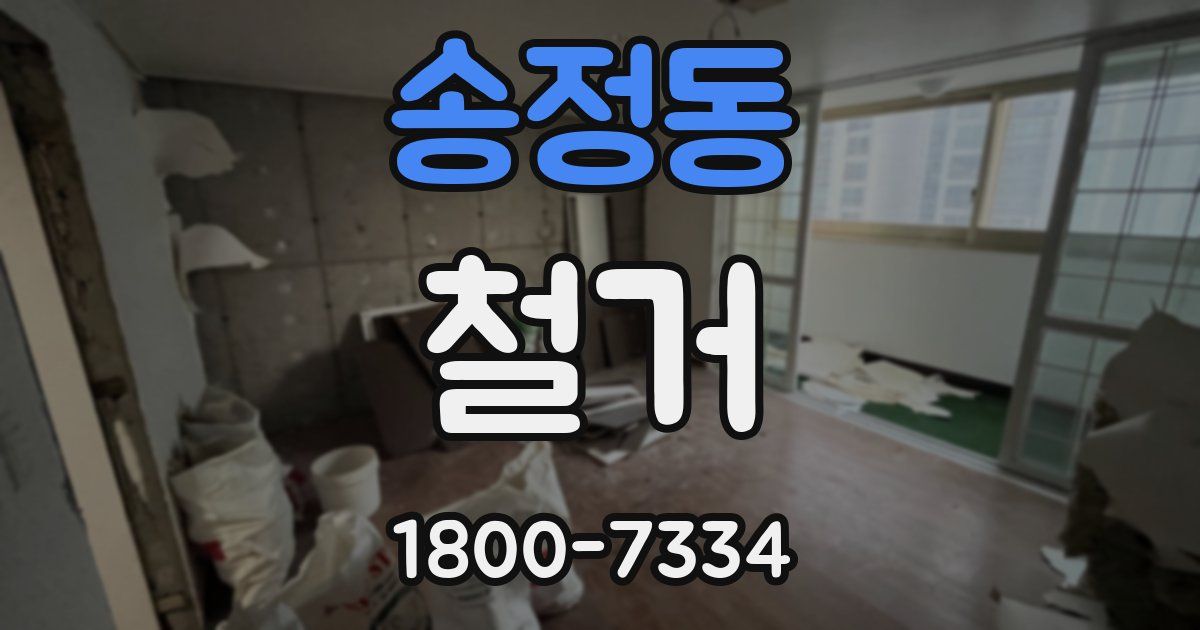 송정동 철거