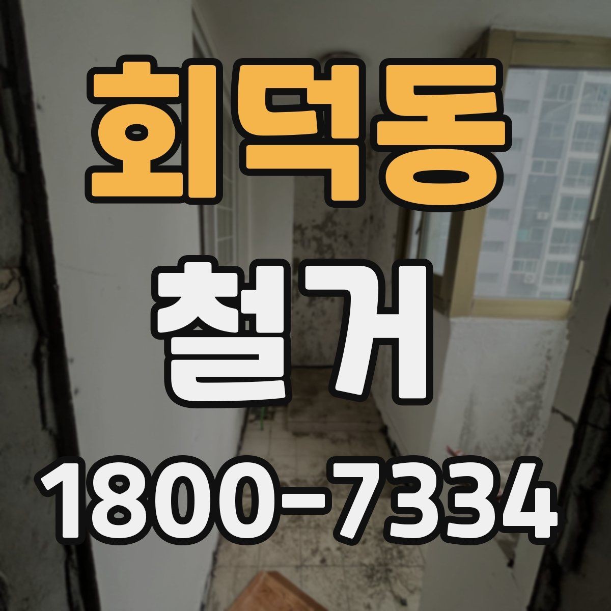 회덕동 철거 전후 사진 기록이 필요한 이유