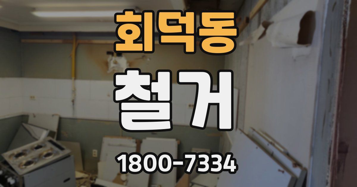 회덕동 철거